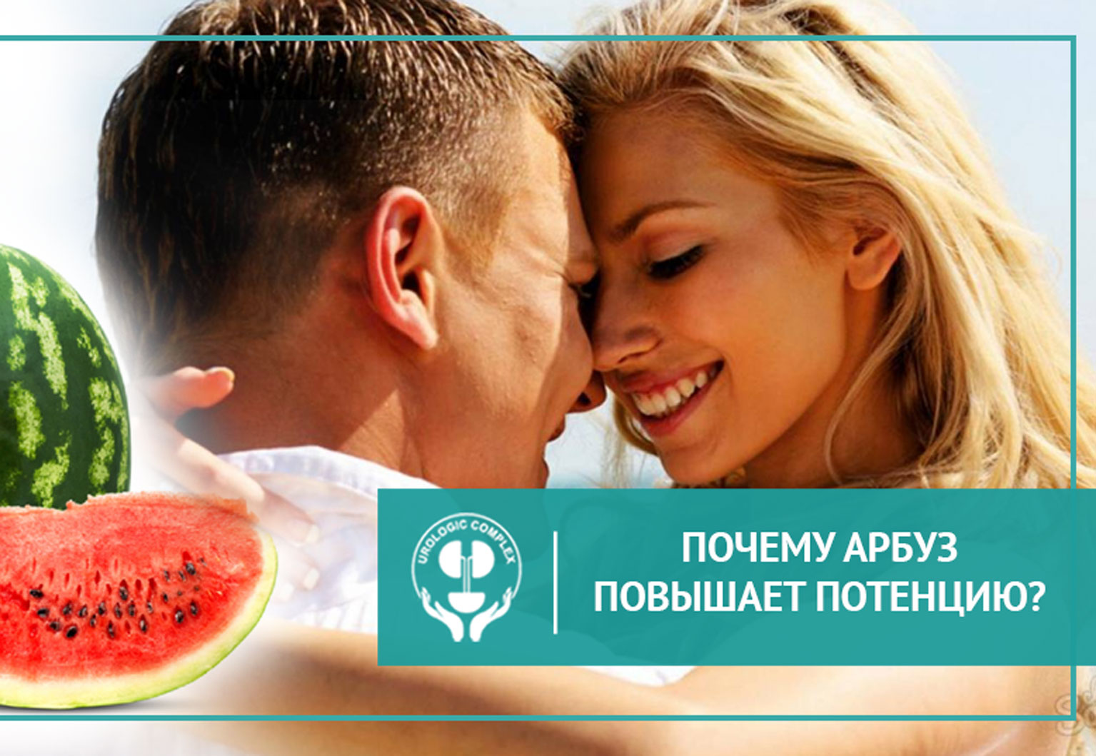 Почему арбуз повышает потенцию?