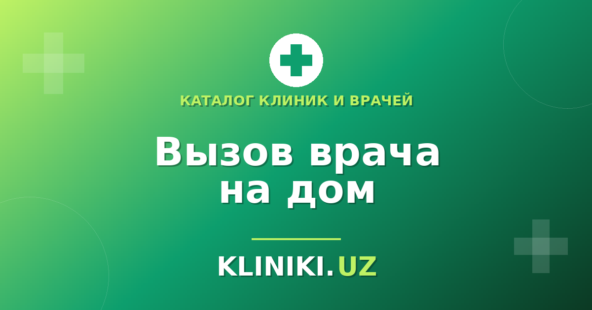 Вызов врача на дом в Ташкенте: когда это оправдано и как выбрать службу